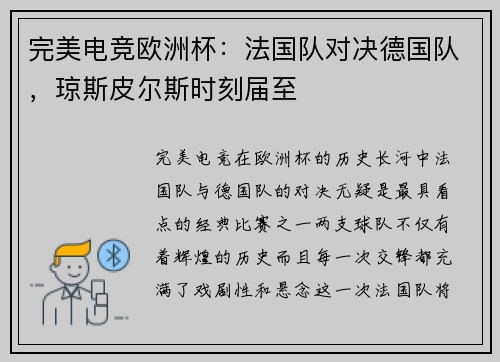 完美电竞欧洲杯：法国队对决德国队，琼斯皮尔斯时刻届至