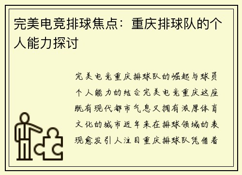 完美电竞排球焦点：重庆排球队的个人能力探讨