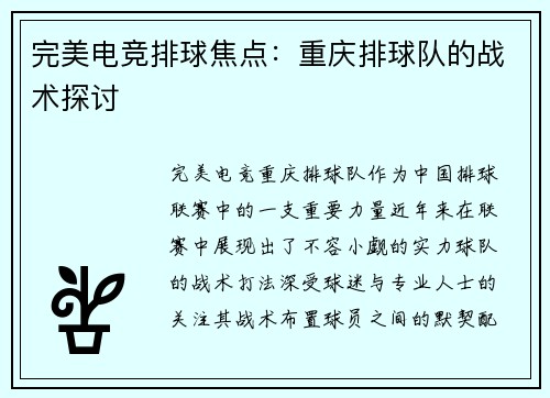 完美电竞排球焦点：重庆排球队的战术探讨