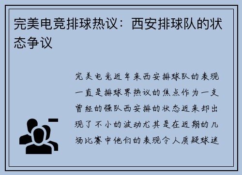 完美电竞排球热议：西安排球队的状态争议