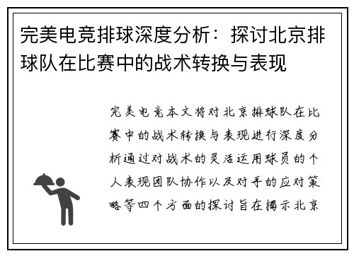 完美电竞排球深度分析：探讨北京排球队在比赛中的战术转换与表现