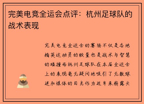 完美电竞全运会点评：杭州足球队的战术表现