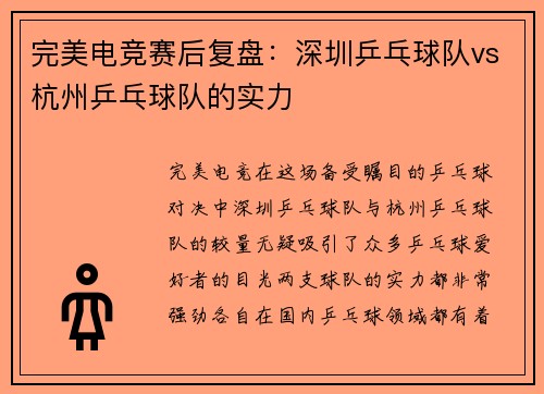完美电竞赛后复盘：深圳乒乓球队vs杭州乒乓球队的实力