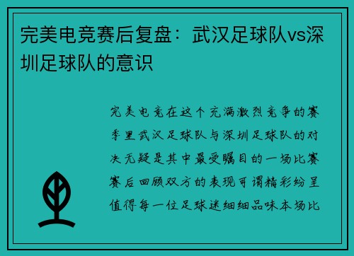 完美电竞赛后复盘：武汉足球队vs深圳足球队的意识