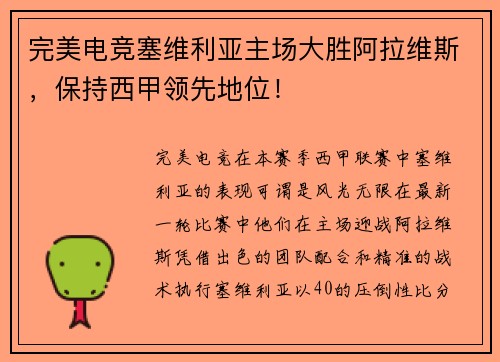 完美电竞塞维利亚主场大胜阿拉维斯，保持西甲领先地位！
