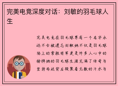 完美电竞深度对话：刘敏的羽毛球人生