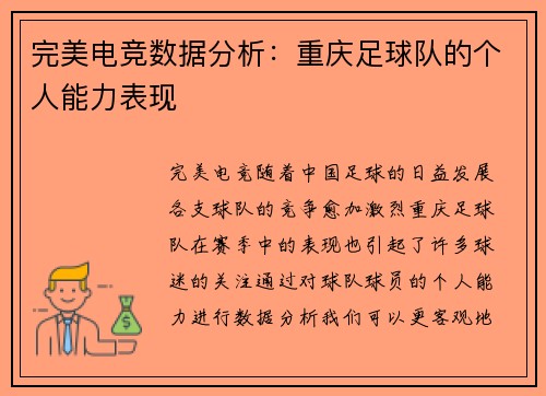 完美电竞数据分析：重庆足球队的个人能力表现