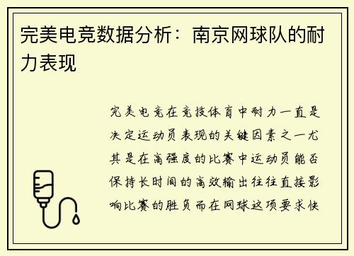 完美电竞数据分析：南京网球队的耐力表现