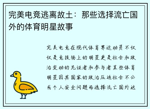 完美电竞逃离故土：那些选择流亡国外的体育明星故事