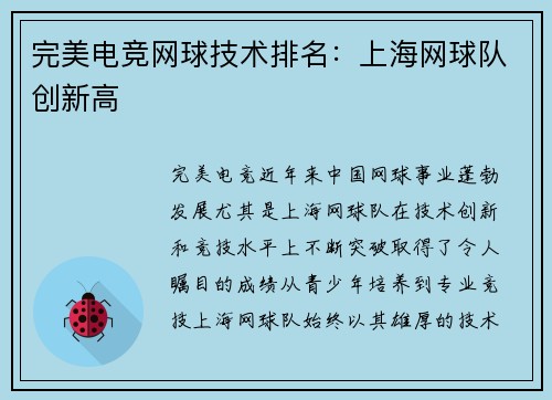 完美电竞网球技术排名：上海网球队创新高