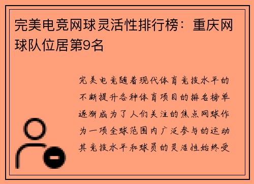 完美电竞网球灵活性排行榜：重庆网球队位居第9名