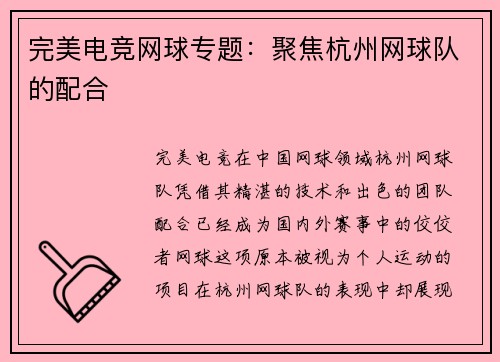 完美电竞网球专题：聚焦杭州网球队的配合