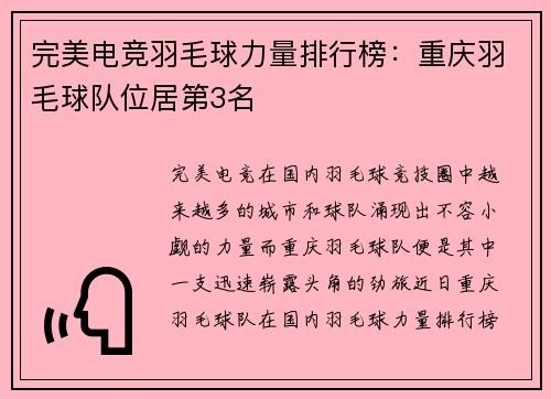 完美电竞羽毛球力量排行榜：重庆羽毛球队位居第3名