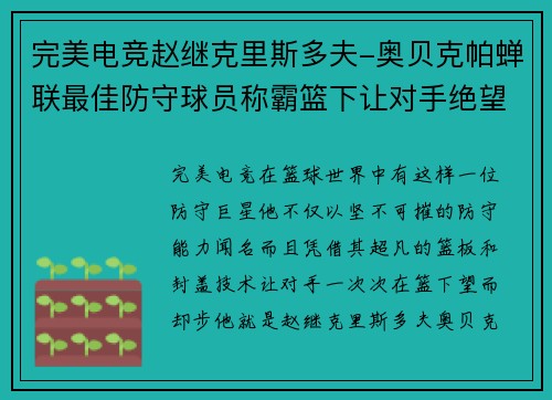 完美电竞赵继克里斯多夫-奥贝克帕蝉联最佳防守球员称霸篮下让对手绝望