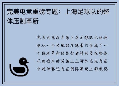 完美电竞重磅专题：上海足球队的整体压制革新