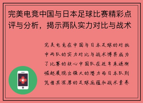 完美电竞中国与日本足球比赛精彩点评与分析，揭示两队实力对比与战术博弈