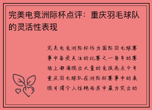 完美电竞洲际杯点评：重庆羽毛球队的灵活性表现
