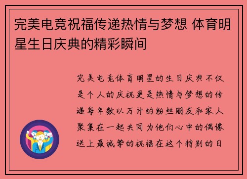 完美电竞祝福传递热情与梦想 体育明星生日庆典的精彩瞬间