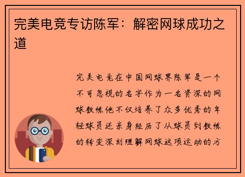 完美电竞专访陈军：解密网球成功之道