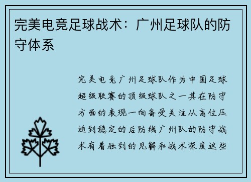 完美电竞足球战术：广州足球队的防守体系