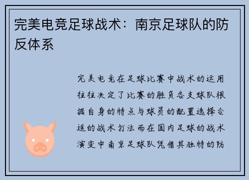 完美电竞足球战术：南京足球队的防反体系